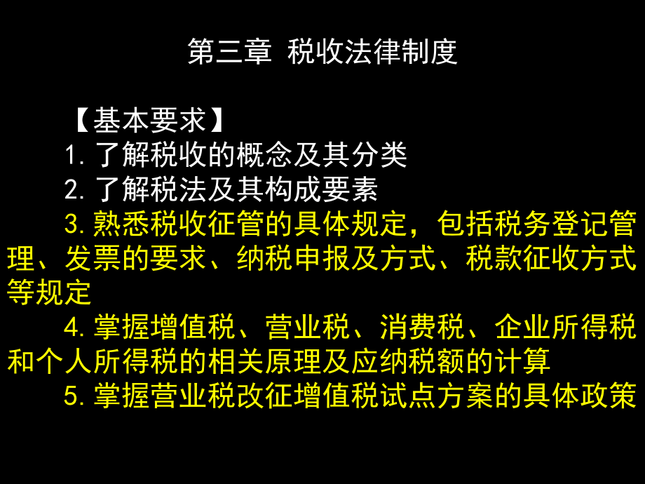 财经法规之税收法律制度_第1页