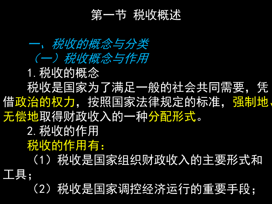 财经法规之税收法律制度_第2页