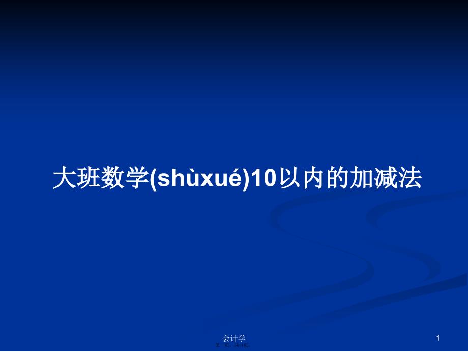 大班数学10以内的加减法学习教案_第1页