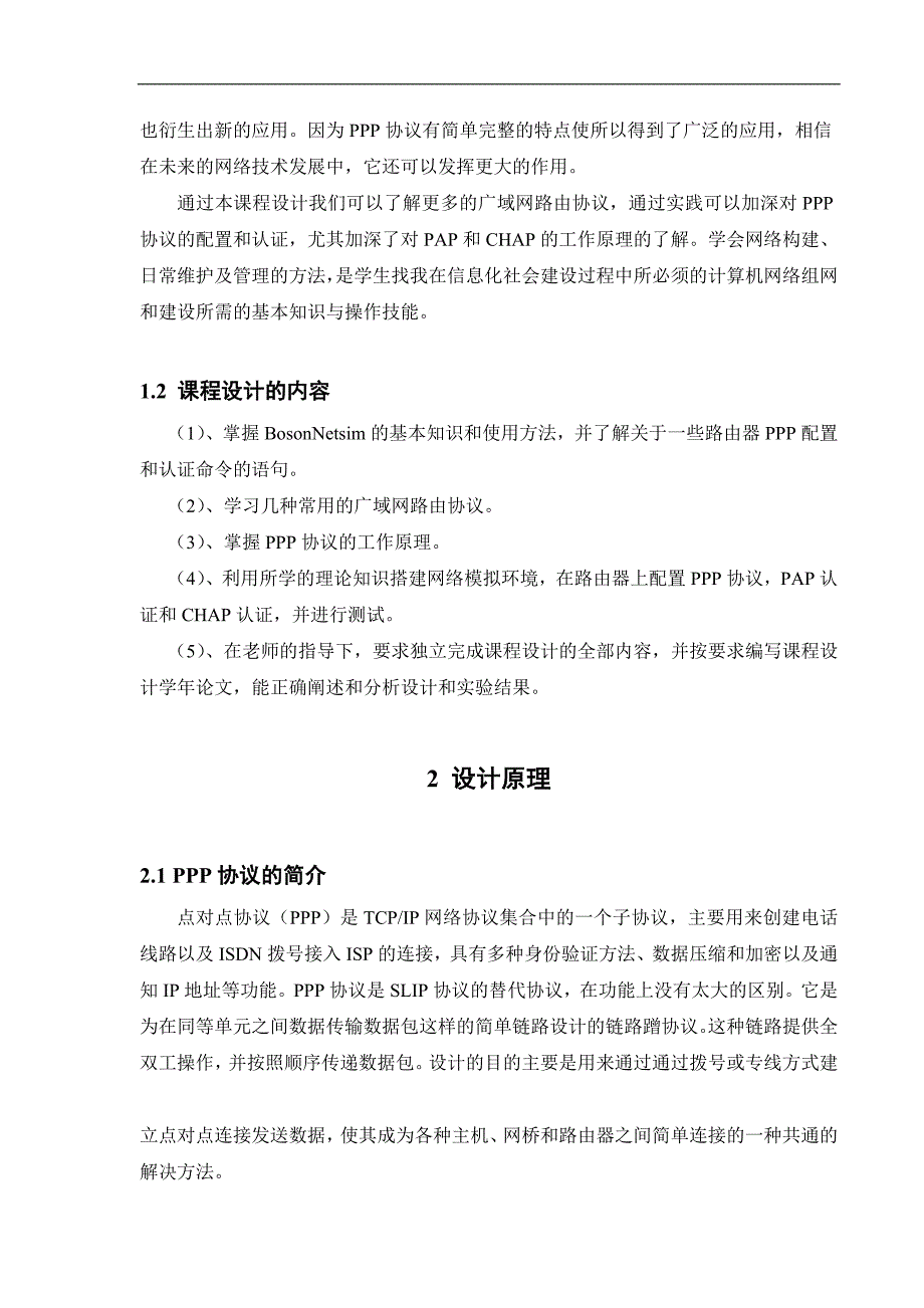 PPP协议的配置与认证的课程设计_第2页