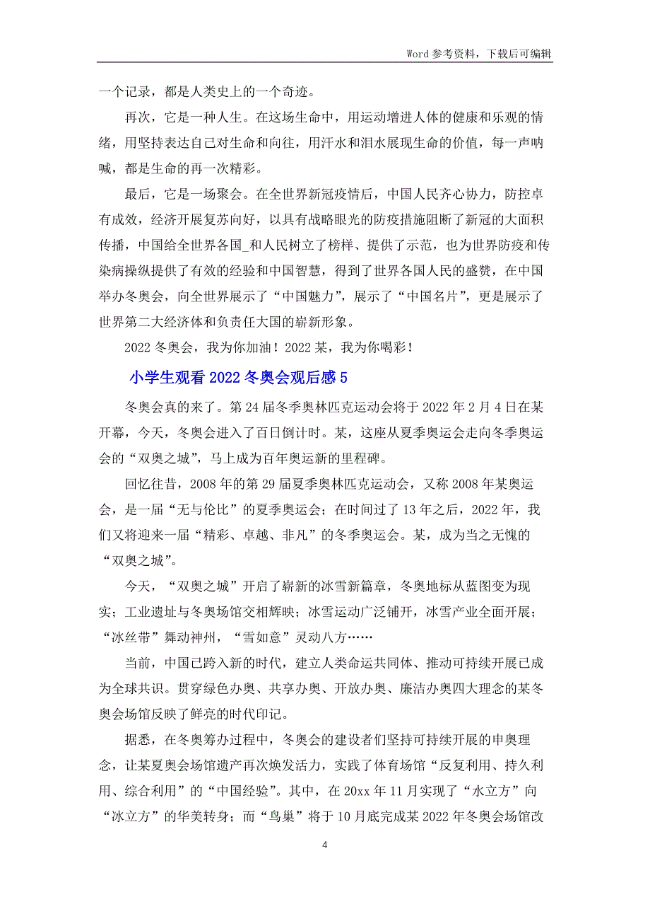 小学生观看2022北京冬奥会观后感范文集锦五篇_第4页