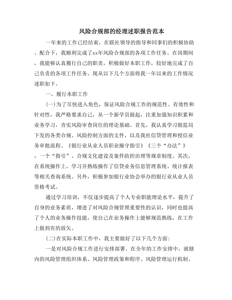 风险合规部的经理述职报告范本_第1页