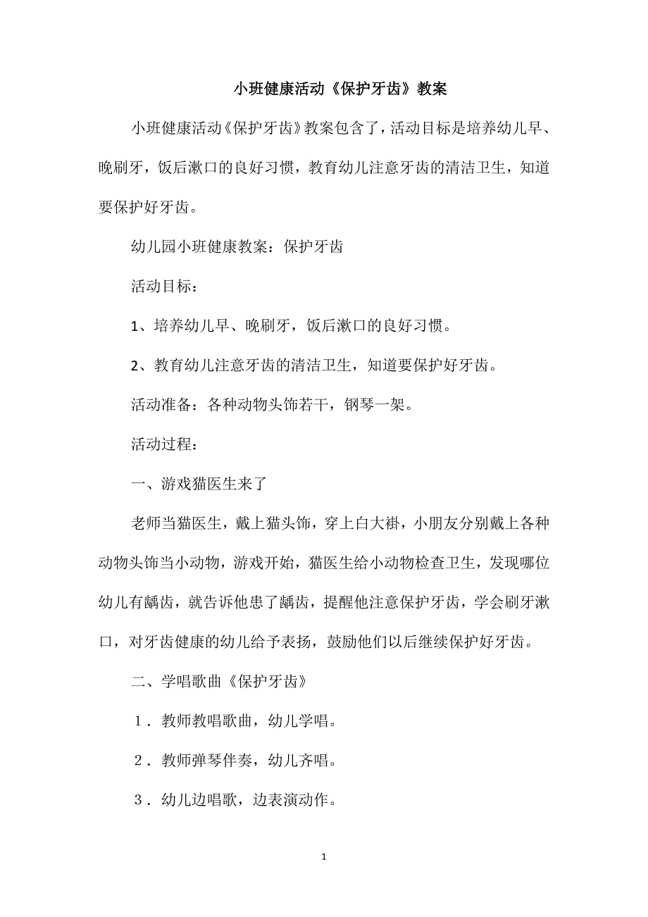 小班健康活动《保护牙齿》教案_第1页