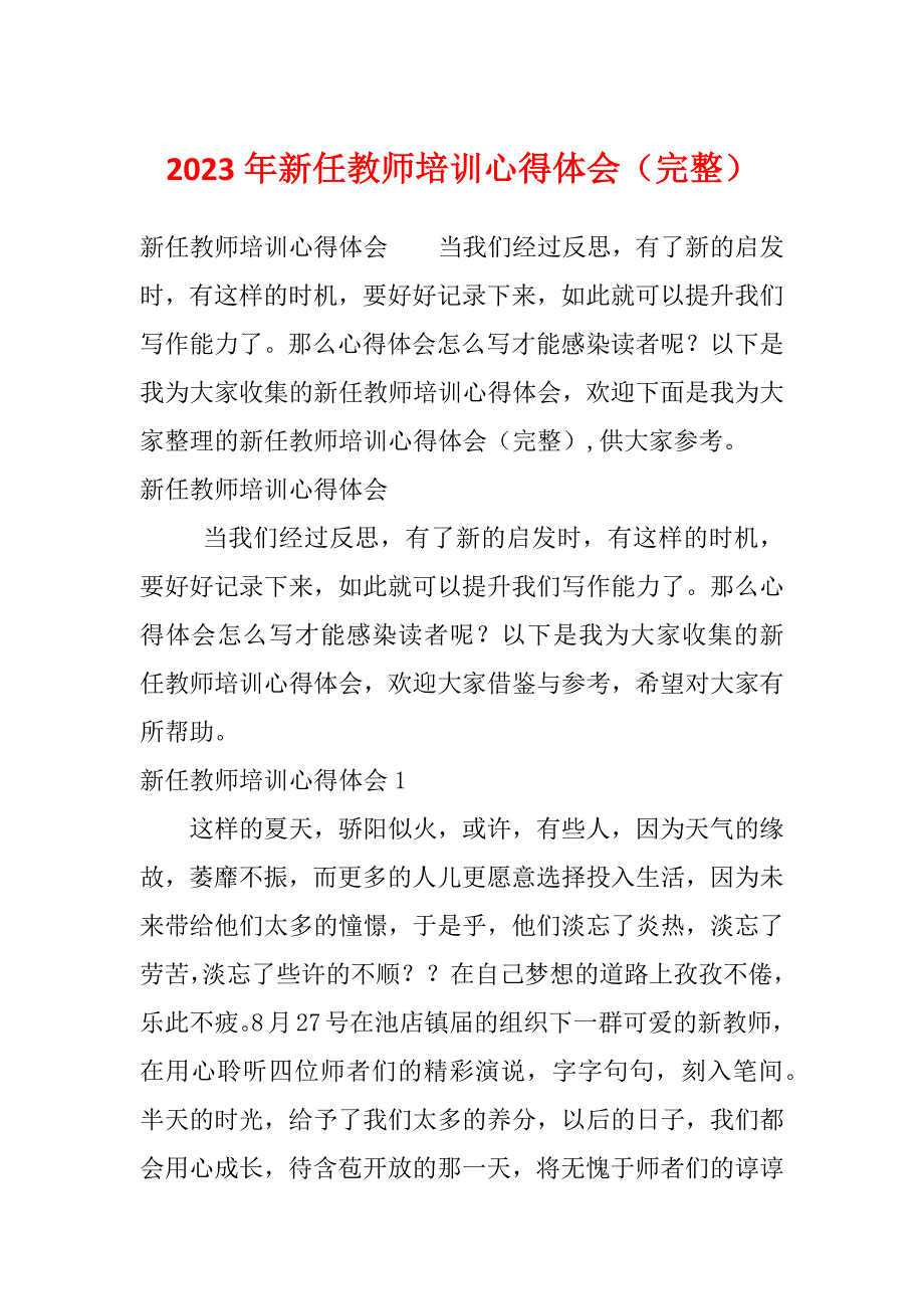 2023年新任教师培训心得体会（完整）_第1页