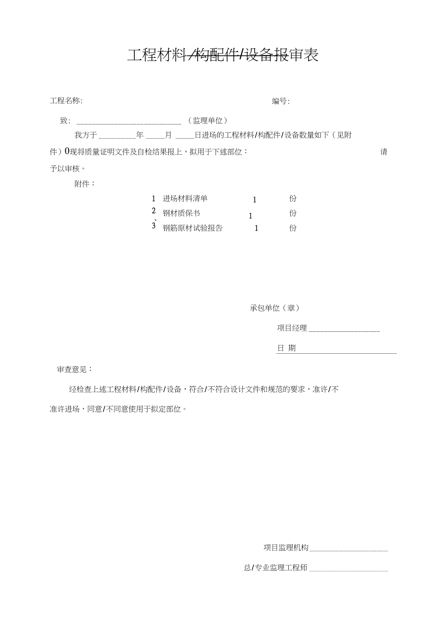 材料及进场报验表_第3页