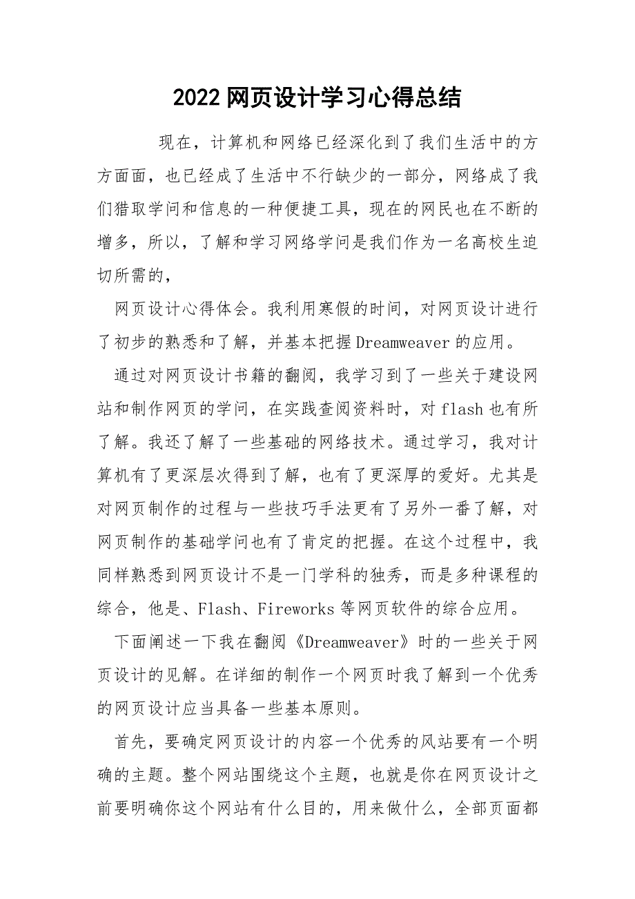 2022网页设计学习心得总结_第1页