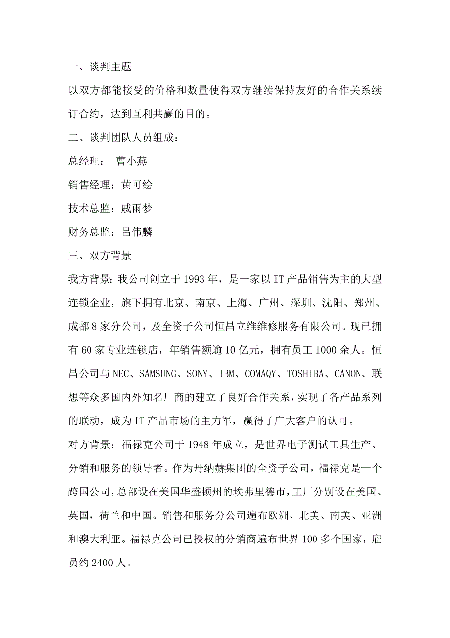 科技有限公司向美国公司续订购电子测试器的谈判方案书_第2页