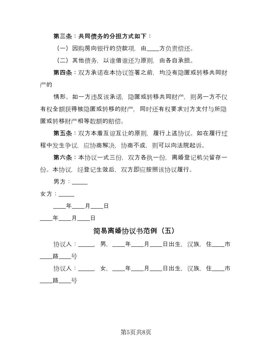 简易离婚协议书范例（7篇）_第5页