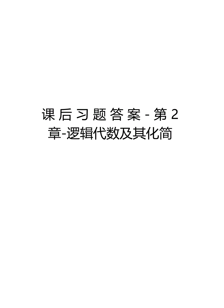 课后习题答案--逻辑代数及其化简教学内容_第1页