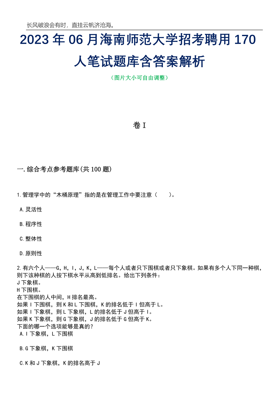 2023年06月海南师范大学招考聘用170人笔试题库含答案详解_第1页