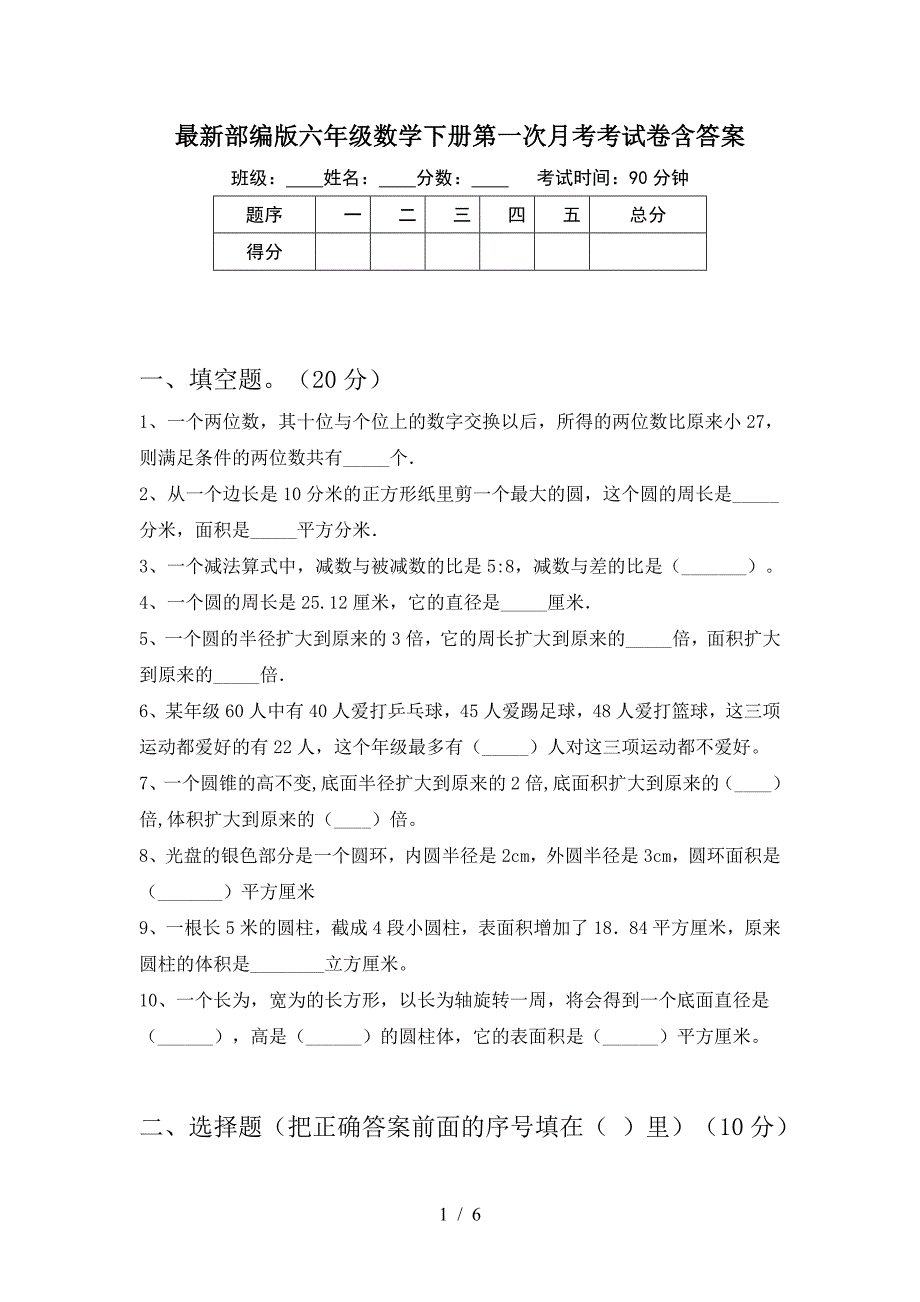 最新部编版六年级数学下册第一次月考考试卷含答案.doc_第1页