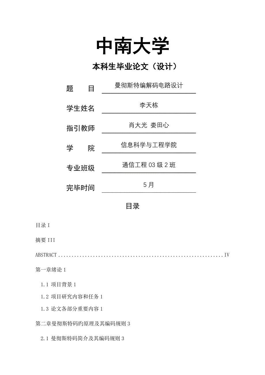 曼彻斯特编解码电路设计_第1页