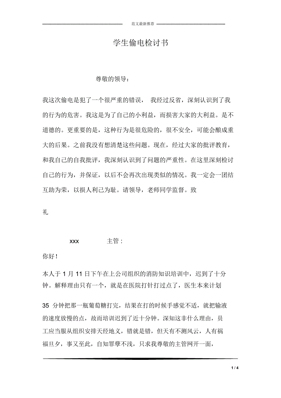 学生偷电检讨书_第1页