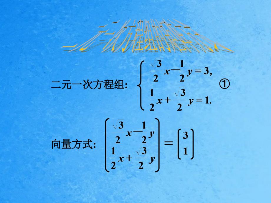 逆矩阵与二元一次方程组ppt课件_第4页