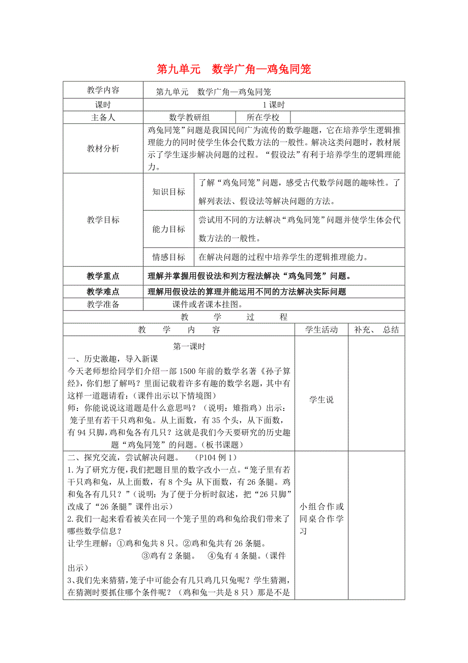 2019年春四年级数学下册第九单元数学广角—鸡兔同笼备课教案新人教版.docx_第1页