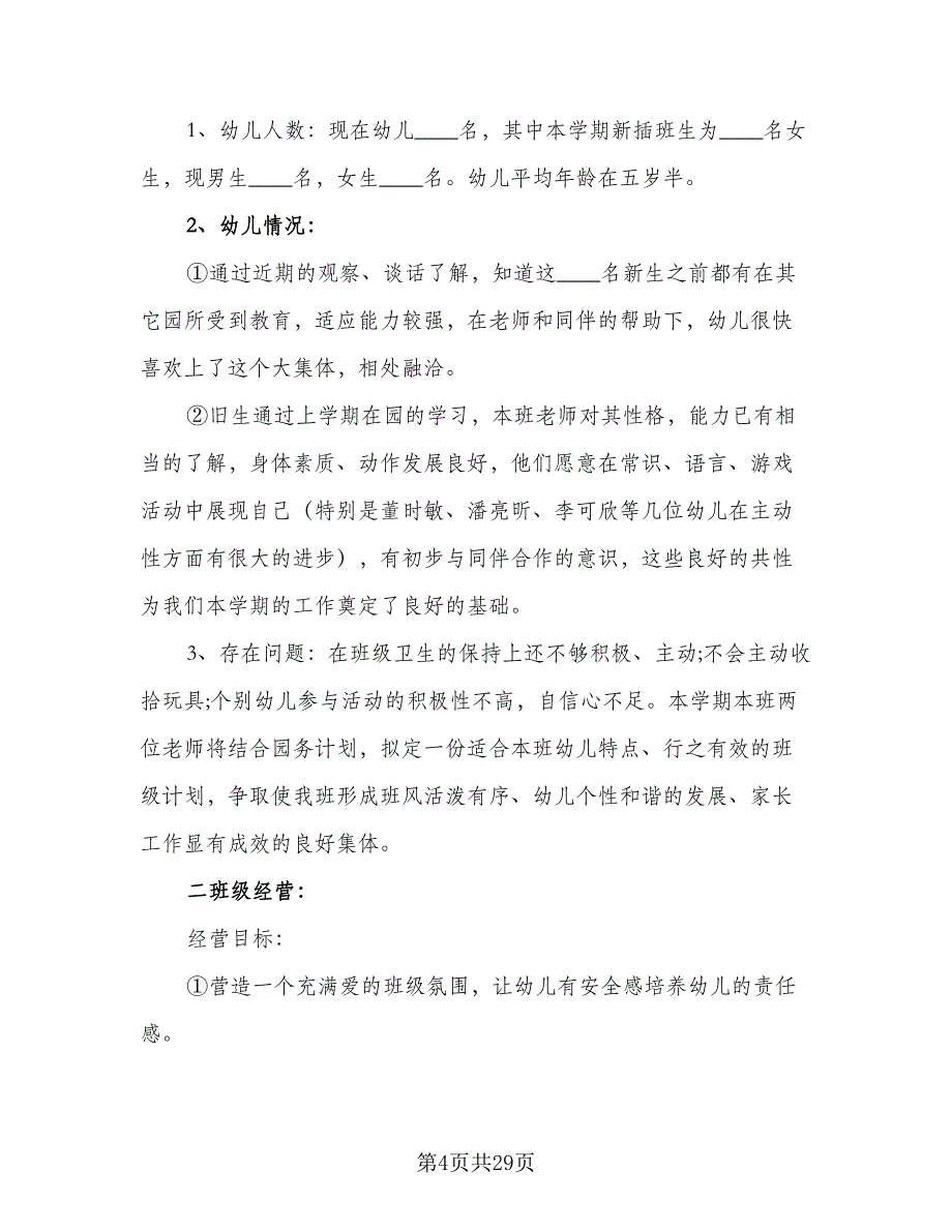 2023年春季幼儿园大班开学工作计划参考范本（八篇）.doc_第4页