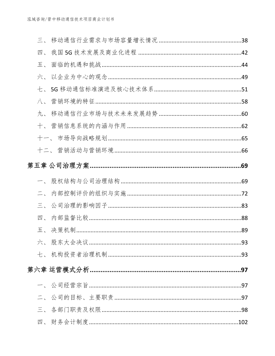 晋中移动通信技术项目商业计划书（参考范文）_第3页