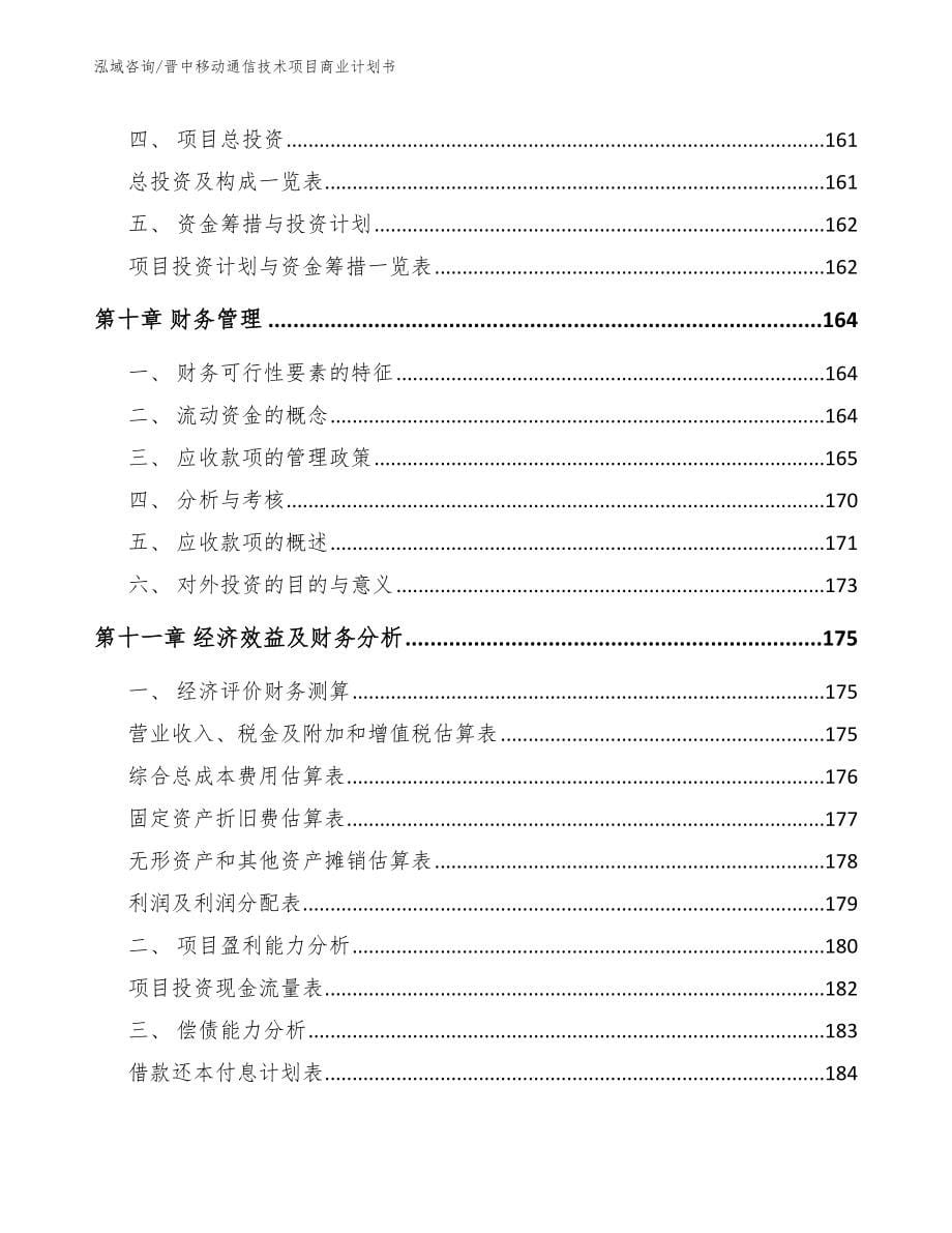 晋中移动通信技术项目商业计划书（参考范文）_第5页