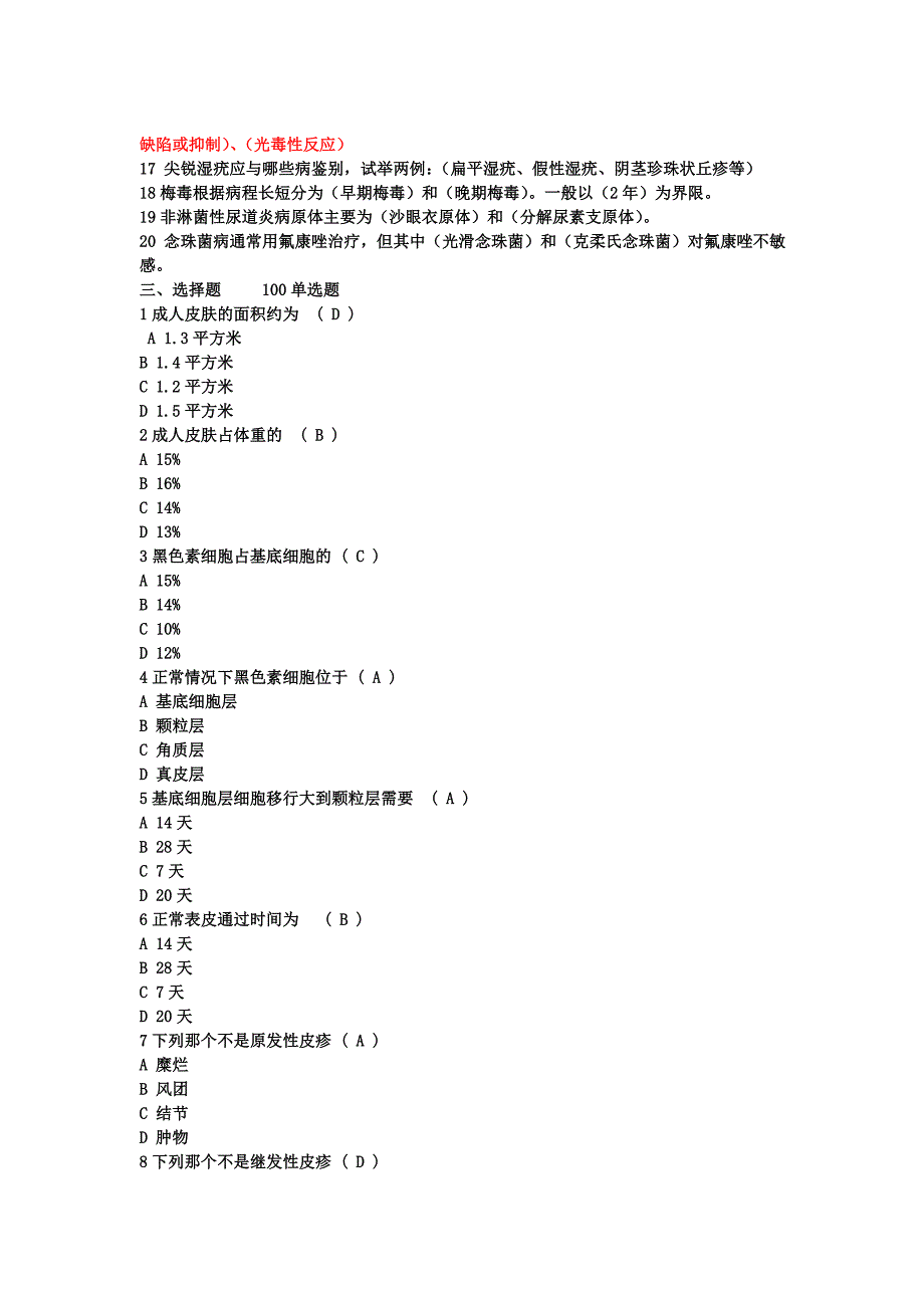 皮肤科三基三严考试题答案_第2页