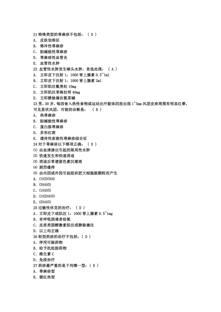 皮肤科三基三严考试题答案_第4页