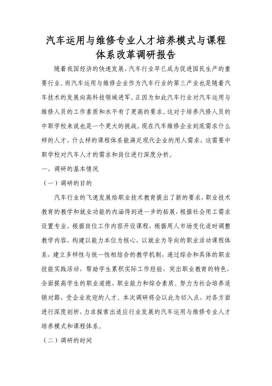 汽车运用与维修专业人才培养模式与课程体系改革调研报告_第1页