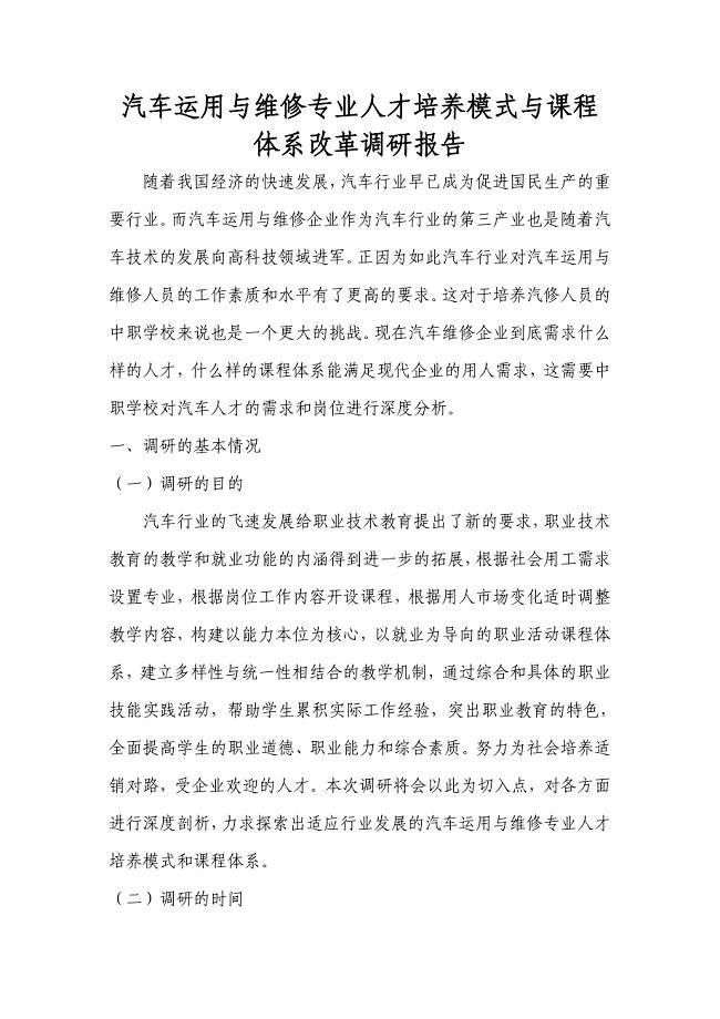 汽车运用与维修专业人才培养模式与课程体系改革调研报告
