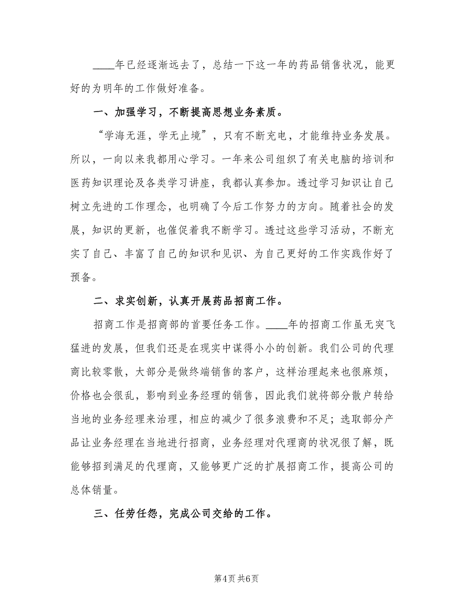 药品销售员个人工作总结（二篇）.doc_第4页