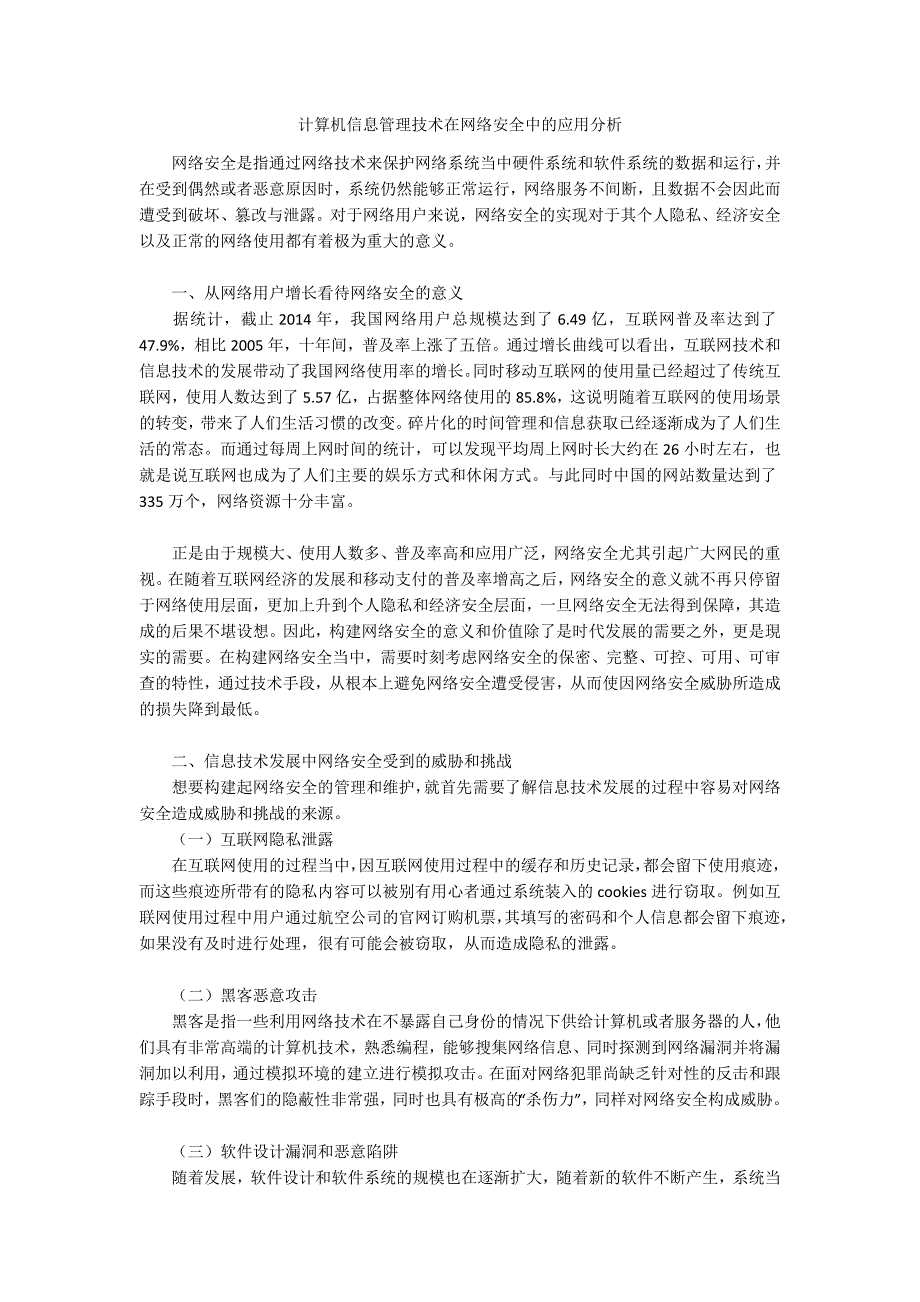 计算机信息管理技术在网络安全中的应用分析_第1页