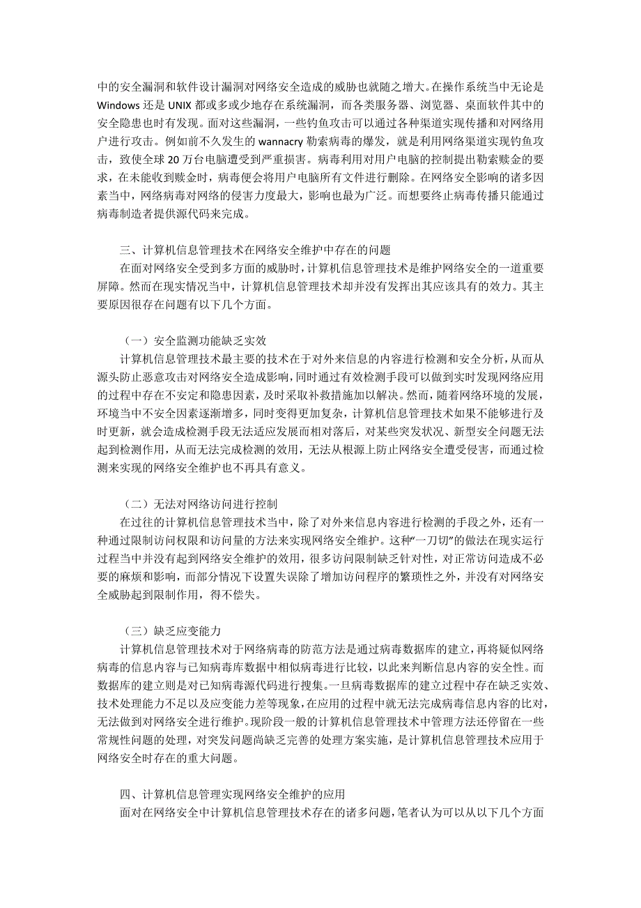 计算机信息管理技术在网络安全中的应用分析_第2页