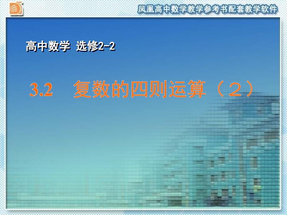 最新苏教版选修22配套课件：3.2 复数的四则运算2_第2页