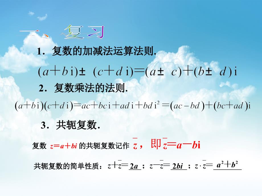 最新苏教版选修22配套课件：3.2 复数的四则运算2_第3页