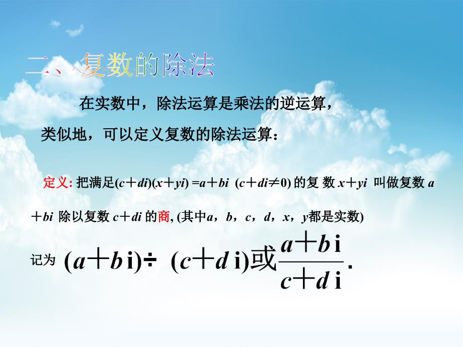 最新苏教版选修22配套课件：3.2 复数的四则运算2_第4页