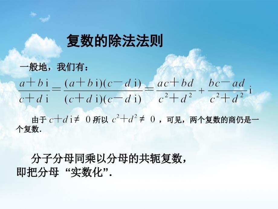 最新苏教版选修22配套课件：3.2 复数的四则运算2_第5页