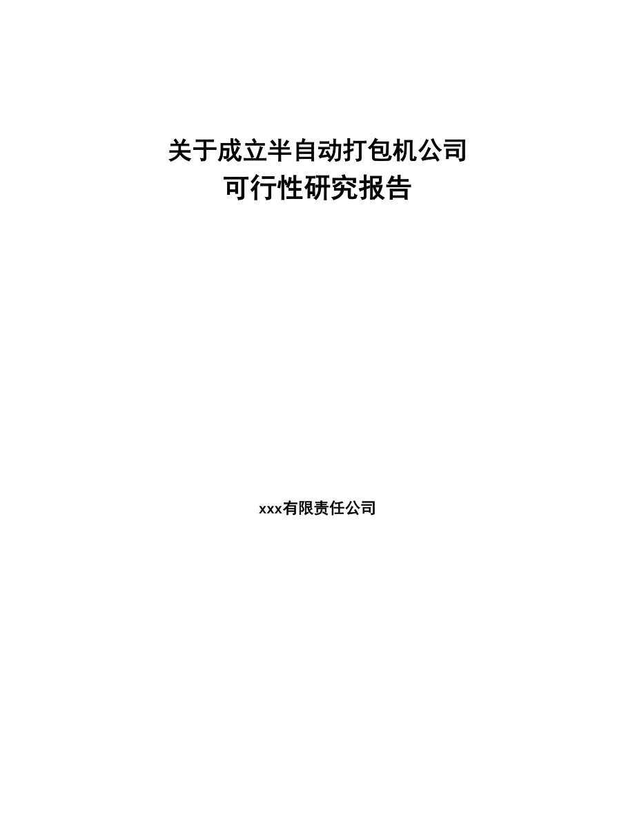 关于成立半自动打包机公司可行性研究报告(DOC 80页)_第1页