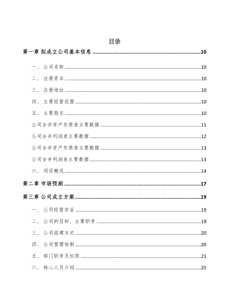 关于成立半自动打包机公司可行性研究报告(DOC 80页)_第3页