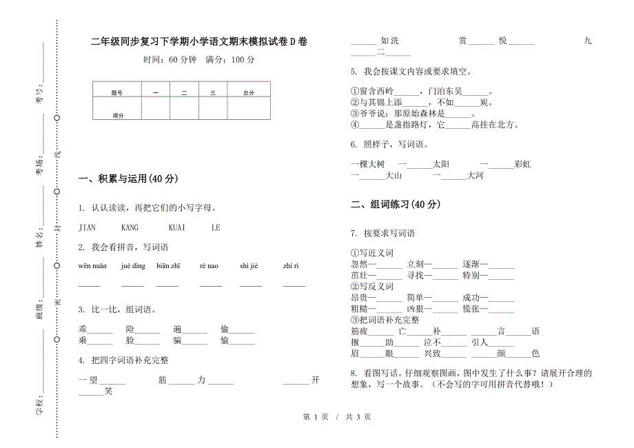 二年级同步复习下学期小学语文期末模拟试卷D卷.docx_第1页