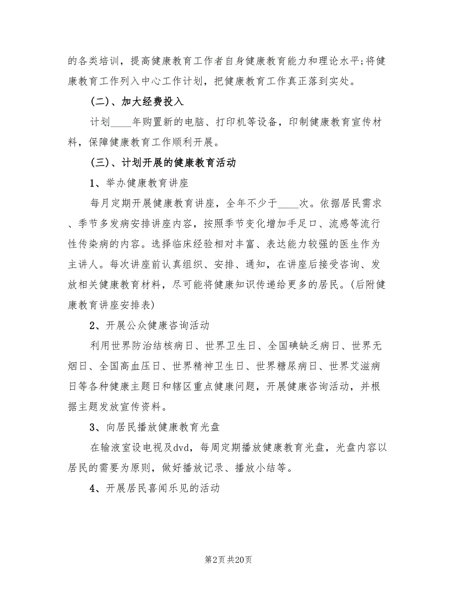 卫生院健康教育工作实施方案模板（八篇）_第2页