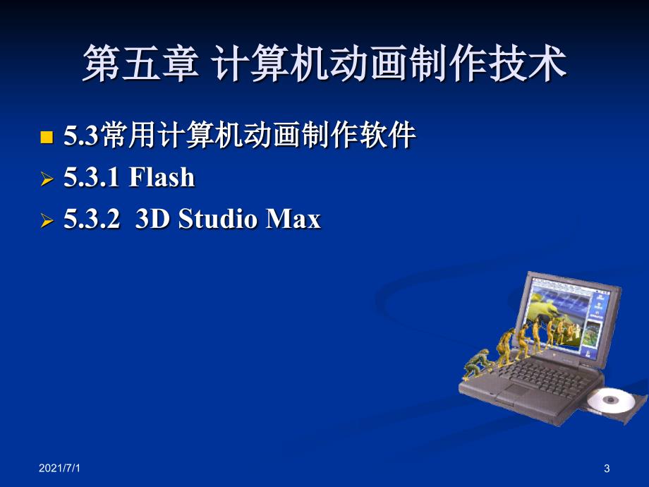 多媒体技术应用5计算机动画技术Flash CS4_第3页