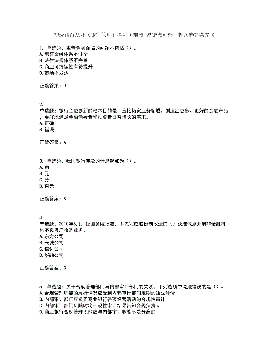 初级银行从业《银行管理》考前（难点+易错点剖析）押密卷答案参考85_第1页