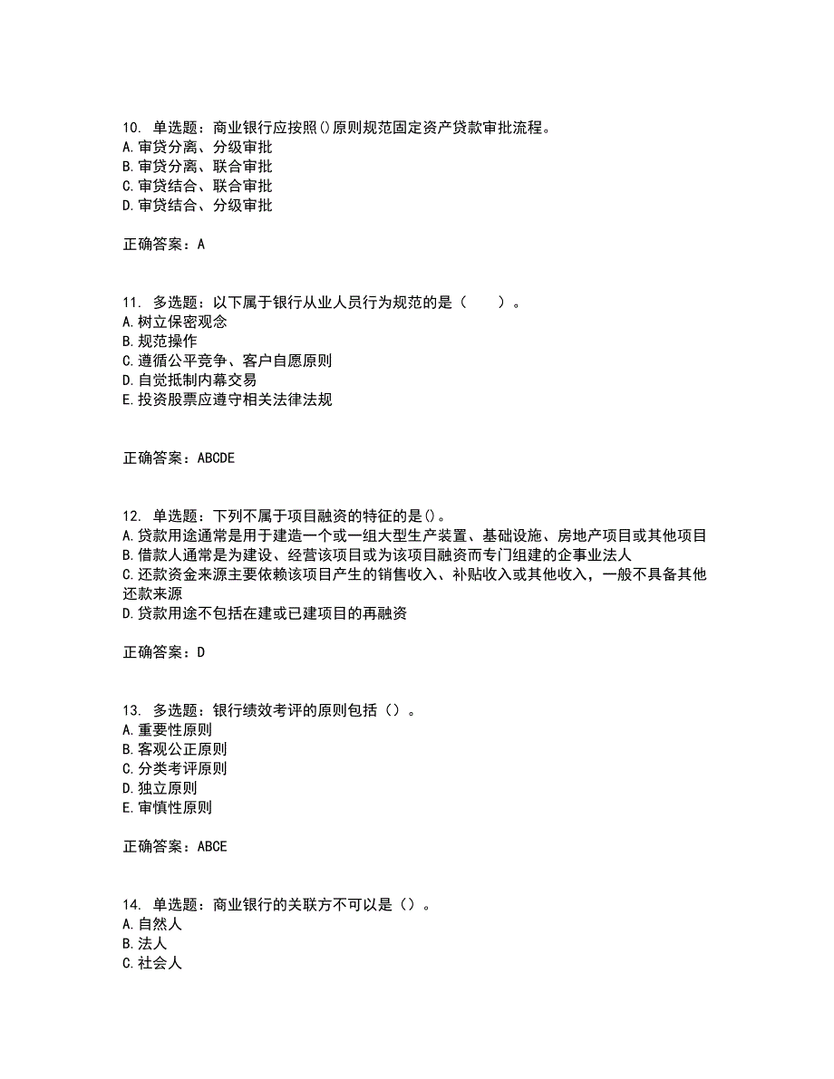 初级银行从业《银行管理》考前（难点+易错点剖析）押密卷答案参考85_第3页