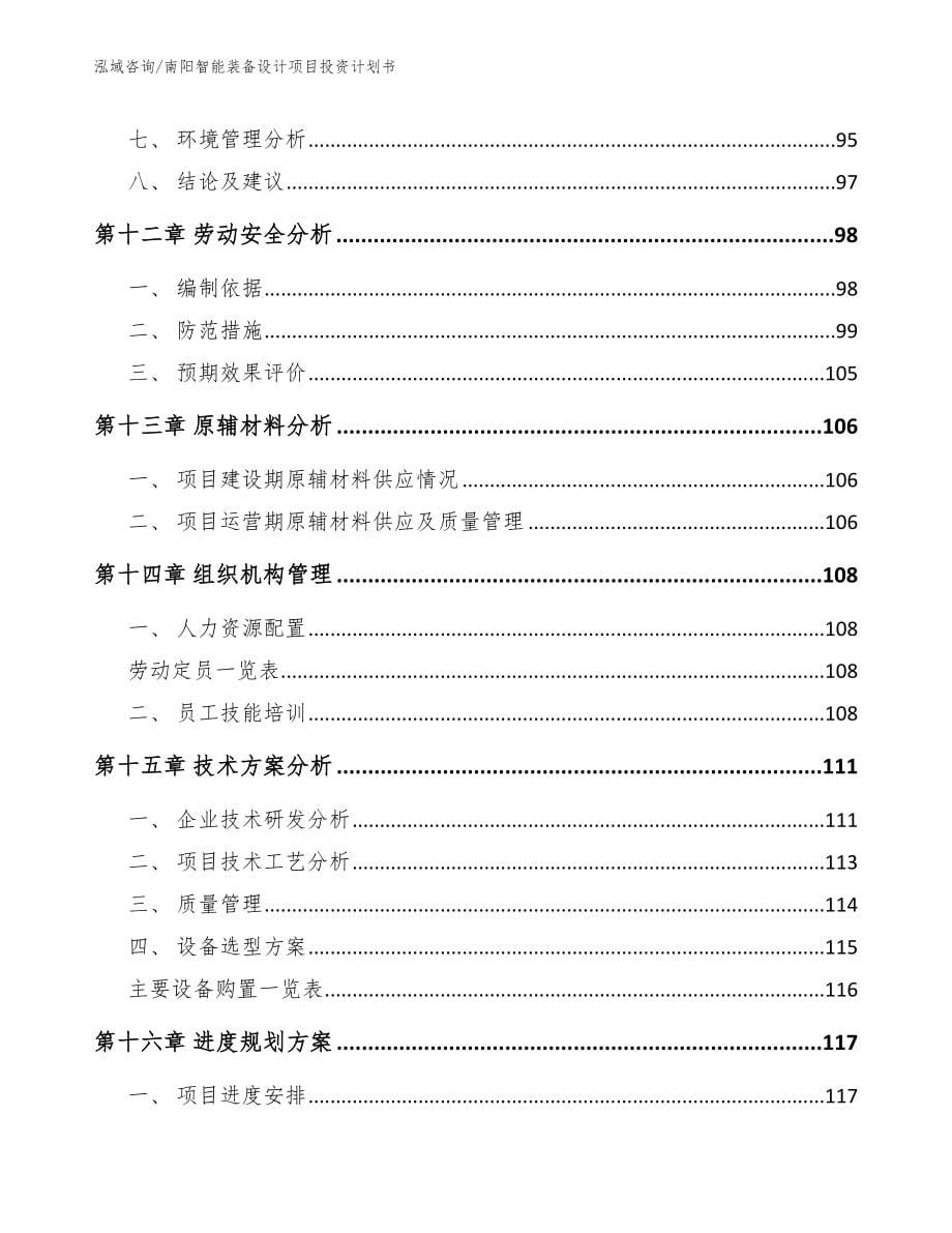 周口智能装备设计项目投资计划书【模板范本】_第5页