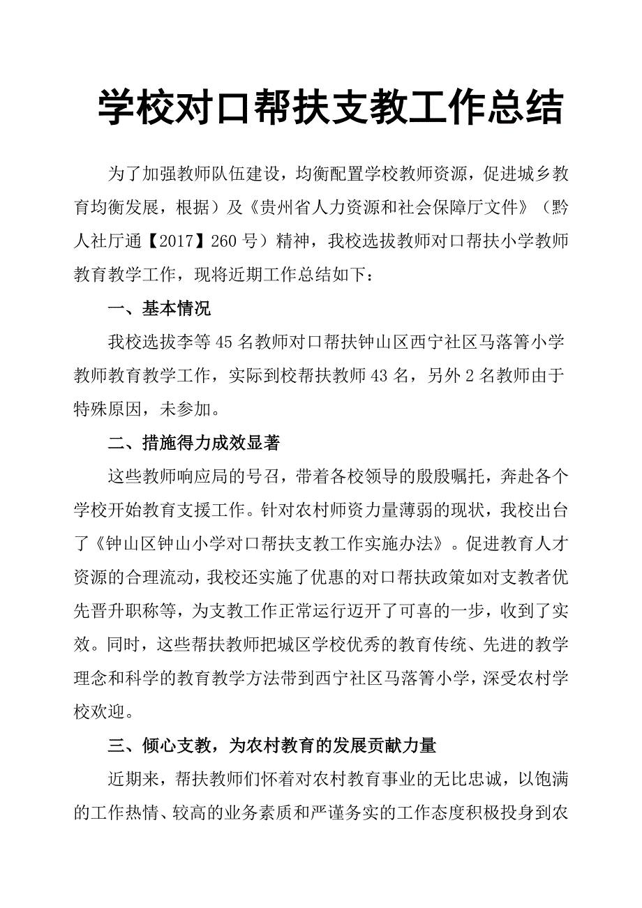 学校对口帮扶支教工作总结.docx_第1页