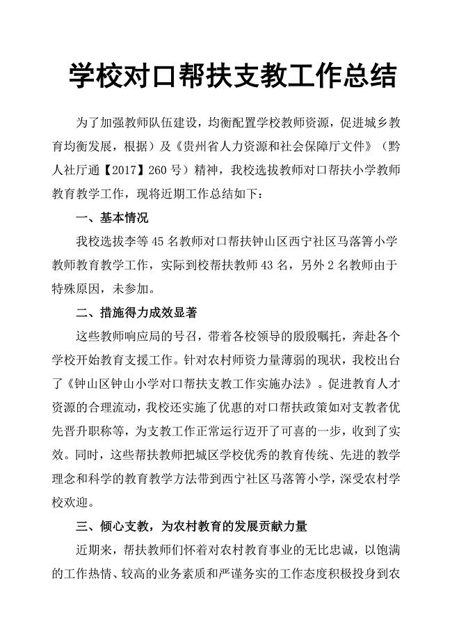 学校对口帮扶支教工作总结.docx