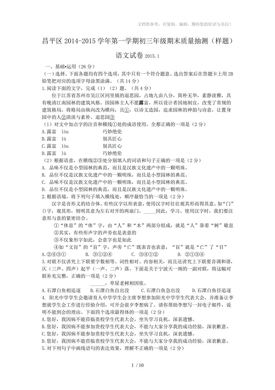 北京市昌平区2015届九年级上学期期末考试语文试题_第1页