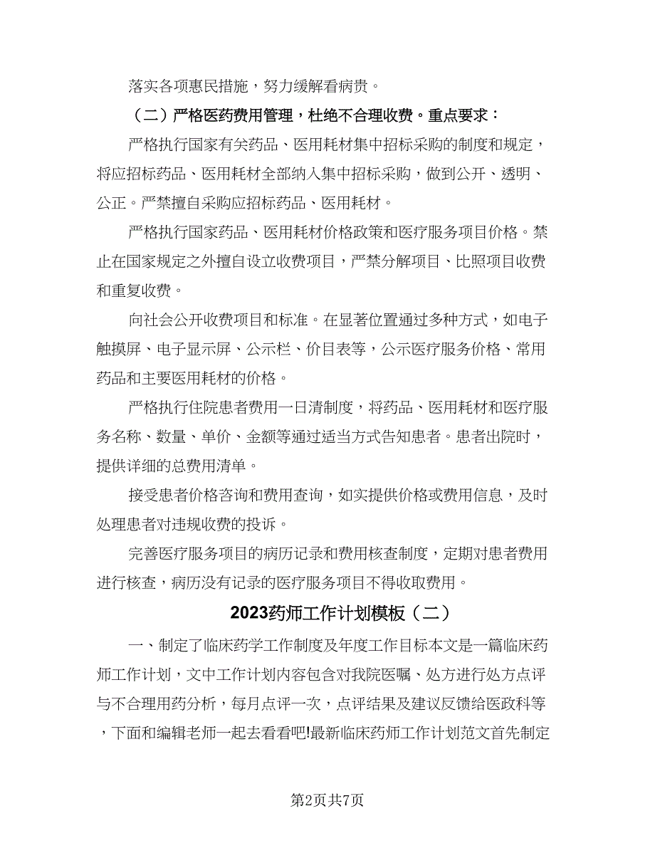 2023药师工作计划模板（三篇）.doc_第2页