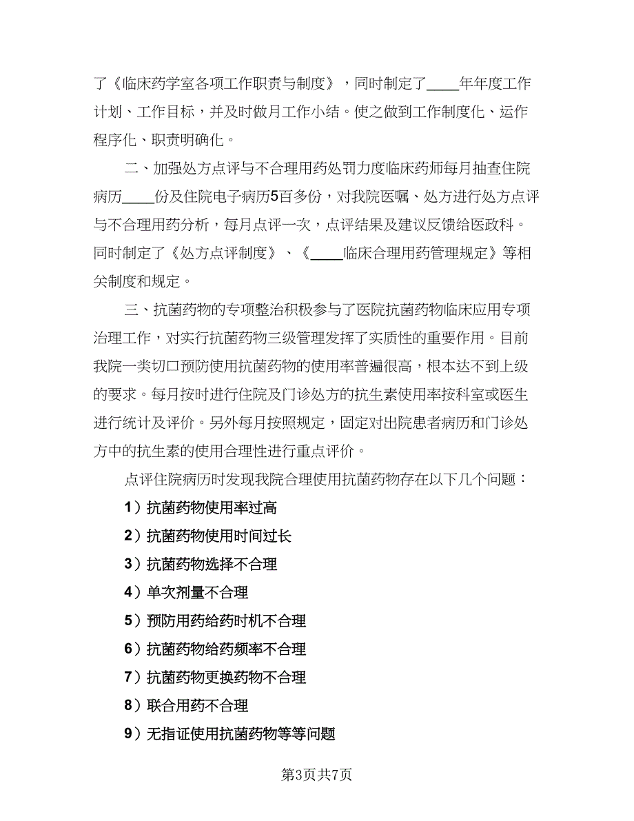 2023药师工作计划模板（三篇）.doc_第3页