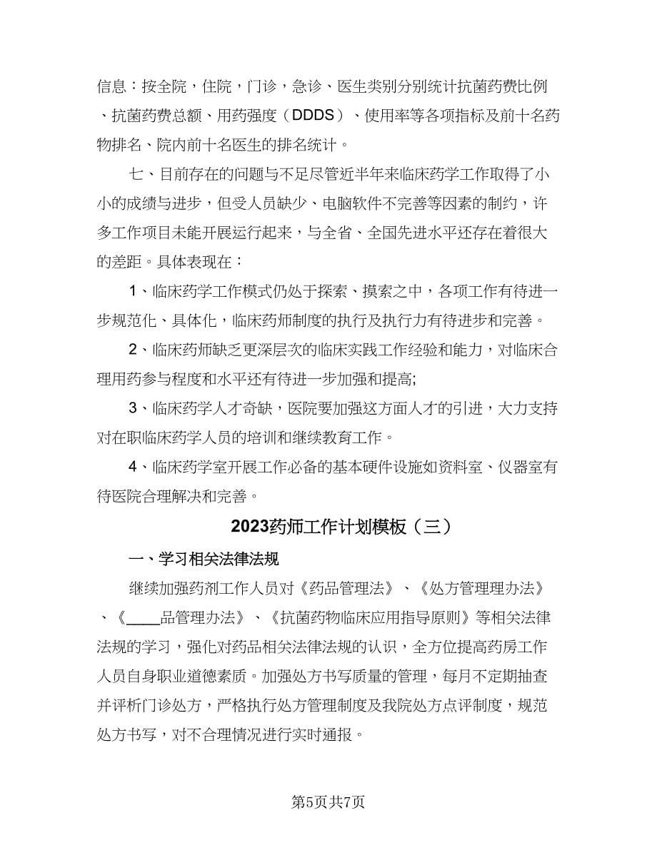 2023药师工作计划模板（三篇）.doc_第5页