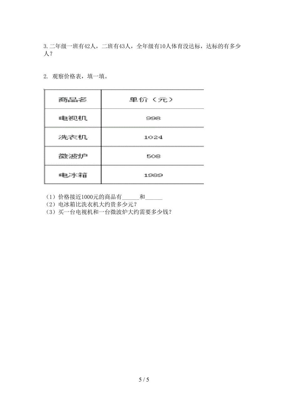 北京版精编二年级数学上册第一次月考考试知识点检测_第5页