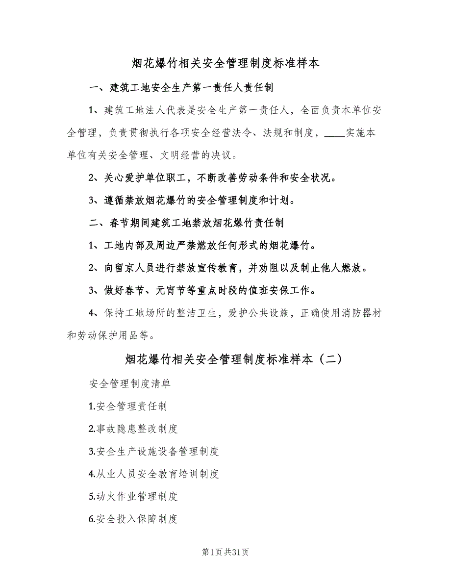 烟花爆竹相关安全管理制度标准样本（8篇）_第1页