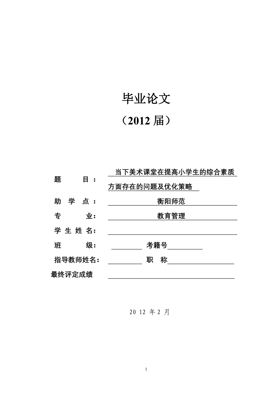 当下美术课堂在提高小学生的综合素质方面存在的问题及优化策略_第1页